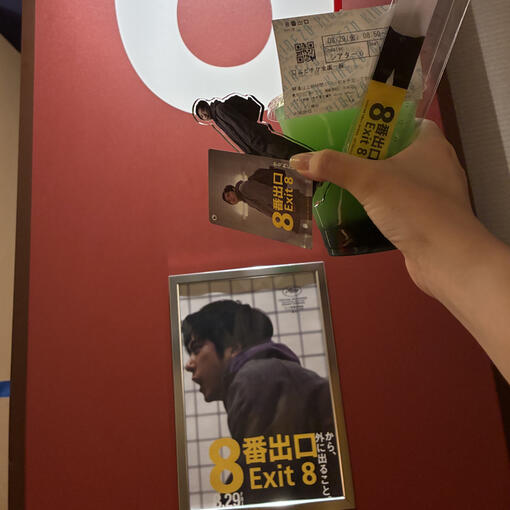 8番出口 8番出口